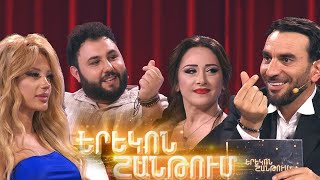 Երեկոն Շանթում  Erekon Shantum  Episode 62 [upl. by Brant]