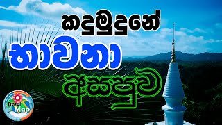 බවුන්සෙත් භාවනා මධ්‍යස්ථානය Manasata Suwaya Baunseth Manasika SuwasewanaMeditation on the hill [upl. by Ahsineb769]