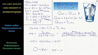 Физика В калориметре находится в тепловом равновесии 50 г воды и 5 г льда Какой должна быть мини [upl. by Asel464]