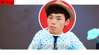 這群人TGOP│新時代男性好榜樣 Role model of new era men 【群人採訪系列】 [upl. by Jada]