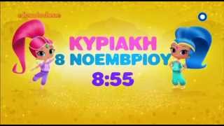 Shimmer amp Shine Διαφήμιση Nickelodeon Greece [upl. by Zoi790]