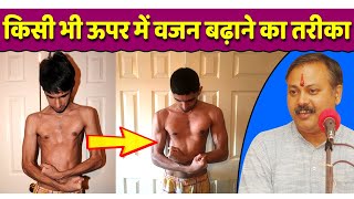 दुबले पतले शरीर को मोटा करने वाली घरेलू आयुर्वेदिक डाइट  Diet of Weight Gain  Rajiv Dixit [upl. by Aceber]