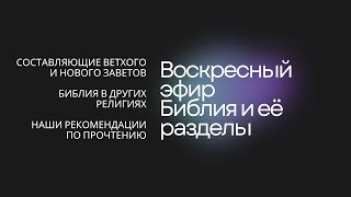 Эфир о Библии Разделы Ветхого и Нового Завета Рекомендации что лучше читать [upl. by Ayhtak]