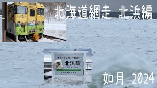 【北海道網走 北浜編】 [upl. by Siulegroj304]