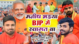 Manish Bhaiya BJP me swagat ba  Ashish Bhudeva  Pankaj Gupta  Manish Kashyap song  BJP song [upl. by Gonagle682]