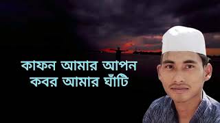 কাফন আমার আপন  Kafon Amar Apon  Mohiminul Hasan Shajib  Bangla Song 2024 [upl. by Lyell]