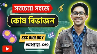 🔥 SSC Biology Chapter 3 এ BOSS হতে চাও 📚  কোষ বিভাজন SSC  SSC 2024  Class 9 10  Biology Adda [upl. by Ahsinet]