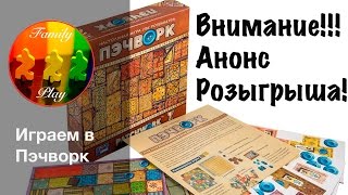 Настольная игра Пэчворк quotLive playquot board game patchwork [upl. by Halimeda702]