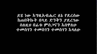 ይሄ ነው እግዚአብሔር ለኔ የደረሰው [upl. by Schweiker455]