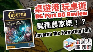 BG Port 桌遊港 玩桌遊93 Caverna the forgotten Folk Review [upl. by Atiekal]