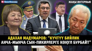 Адахан Мадумаров “Күчтүү бийлик анчамынча сынпикирлерге көңүл бурбайт” ТЕТаТЕТ саясат [upl. by Inalak966]