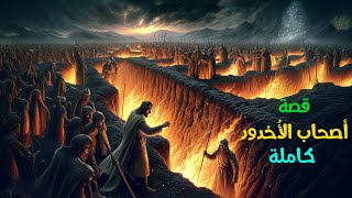 قصة أصحاب الأخدود في القرآن [upl. by Fasto442]