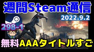 Steam最新情報2981「あのAAAタイトルが無料に！……こんなシリーズ作品も今お得です」 [upl. by Haianeb]