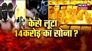 Udaipur News Rajasthan में सबसे बड़ी लूट कैसे लूटा 14करोड़ का सोना  Manappuram Gold Loan [upl. by Waldemar]