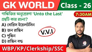 🔴GK World  26  জিকে ক্লাস  For WBPKPRailwaySSCPSC Exam  GK Class 2024  The Way of Solution [upl. by Selima]