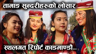 Sonam Losar 2076  तामाङ सुन्दरीहरुको भब्य लोसार २०७६ काठमाण्डौ  Most beautiful Scenes of Losar [upl. by Jaye]