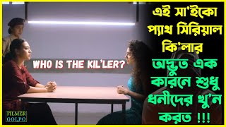 এই সাইকো প্যাথ অদ্ভুত কারনে ধনীদের খুন করত  Best Suspense Thriller Movie Explain  Movie Review [upl. by Notxarb]