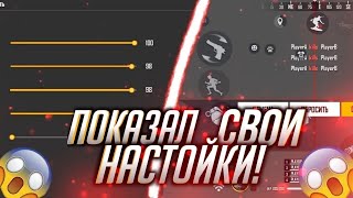 Слил свои настройки на ПК BlueStacks 5 фри фаер [upl. by Drucie]