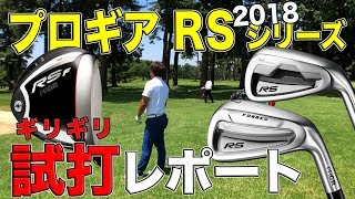 プロギア RS シリーズ（2018年モデル） ギリギリ試打レポート [upl. by Tran]