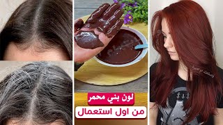 صبغة طبيعية للشعر⁉️باللون البني المحمر⁉️بتغطي شيب الشعر [upl. by Groome973]