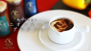 簡単！プロが教える！オニオングラタンスープの作り方・レシピ【基本の料理】 [upl. by Kimberlee]