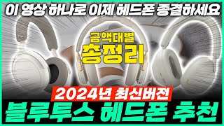 블루투스 헤드폰 추천 순위 2024 최신버전 금액대별 BEST 5 리뷰 모음 [upl. by Ynneg]