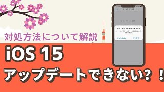 【iPhone】iOS 15にアップデートできない？！対処法を解説  iMyFone Fixppo [upl. by Ekralc]