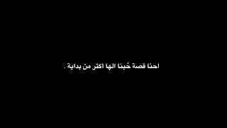 احنا قصة حبنا الها اكثر من بداية 😞♥️♥️ [upl. by Keeley706]