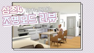 심즈4 심즈 조명모드 리뷰 NOBLUNOGLO 심즈 특유의 푸른 색조 없애기  TheSims4 [upl. by Susi29]