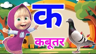 क ख ग घ क से कबूतरa se anaarhindi varnmala geet kids [upl. by Hploda393]