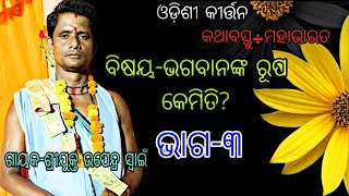 Part3ବିଷୟଭଗବାନଙ୍କ ରୂପ କେମିତିOdishi KirtanGayakUpendra SwainMob9178666531 [upl. by Marice]