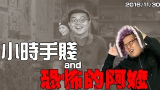 麥卡貝現在宅知道精華「小時手賤與恐怖的阿嬤」20161130魯蛋婕翎六嘆 [upl. by Euphemie]