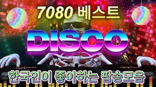 Playlist 7080 베스트 추억의 롤러장 팝송 모음🎶 7080 유로댄스 디스코 플레이리스트🎼 Best Disco Dance Songs of 80 90 Legends 3 [upl. by Terej]