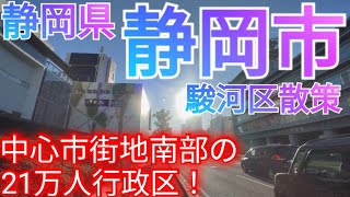 静岡市ってどんな街 静岡県県庁所在地の最小行政区！市街地南部の21万人行政区が便利すぎた！2023年 [upl. by Anael]