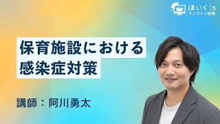 保育施設における感染症対策｜ほいくisオンライン研修 [upl. by Ursi]