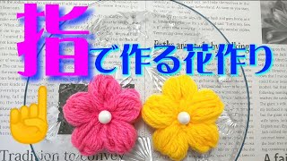 超簡単【指が道具に早変わり】ＤＩＹ毛糸で作る花作り Easy woolen Craft Ideas with finger [upl. by Acinahs109]