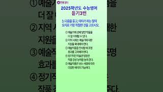 2025수능영어듣기 문제 3번 Korean SAT English Exam shorts 쇼츠 [upl. by Yk]