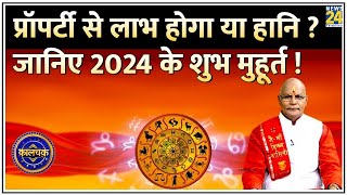 Kaalchakra किराए के मकान से इस साल मिलेगी मुक्ति  प्रॉपर्टी गाड़ी खरीदने के 2024 के शुभ मुहूर्त [upl. by Aicinet]