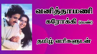 Vanithamani Vanamohini Karaoke for Female karaoke tamil ilayaraja tamilkaraoke [upl. by Phemia]