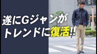 【大人Gジャン】見なきゃ損！大人らしいデニムジャケット（通称Gジャン）の着回し術！粋なオヤジのファッション講座【メンズファッション 40代50代】 [upl. by Netsirhk57]