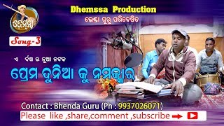 BHENDA GURU SONG 3 dhemssa tv app [upl. by Salisbury172]