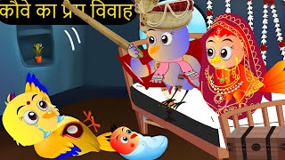 नया कार्टून  Shadi Chidiya Rani Kahani  Tuni Chidiya wala Cartoon  Cartoon  Chichu TV [upl. by Enelrahs]