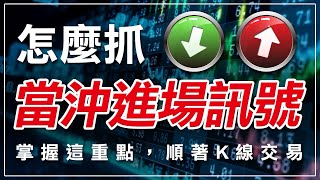 當沖進場訊號怎麼抓  掌握這重點，順著K線交易 ｜當沖進場訊號｜當沖｜型態｜均線｜K線｜技術分析｜期貨｜海期｜台指期｜投資｜理財｜ winsmart [upl. by Tristis]