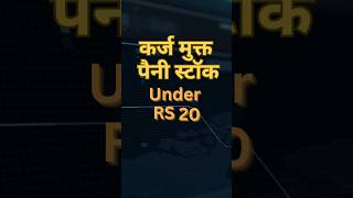 🔥🤑penny stocks to buy now 2024🤑🔥  best penny stocks under 20 rs pennystocks shorts [upl. by Harbot]