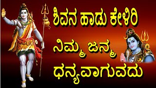 ಶಿವನ ಹಾಡು ಕೇಳಿರಿ ನಿಮ್ಮ ಜನ್ಮ ಧನ್ಯವಾಗುವದು  Sivaastakam  Jayasindoor Bhakthi Geetha  Lord Shiva [upl. by Quincey]