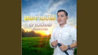 ขอสาวบ่ใด้ [upl. by Godspeed]