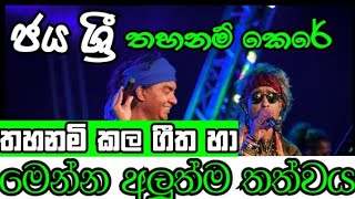 jaya Sri baned by aruna liyan  Breaking news sinhala ජය ශ්‍රී කන්ඩායමේ අලුත්ම තත්වය [upl. by Vanden]