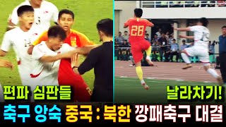 형제국가 좋아하네 더 난폭한 중국과 북한의 깡패축구 라이벌 대결  노골적인 편파판정과 감정싸움 그 와중에도 웃긴 중국축구 [upl. by Esiahc]