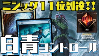 【MTGアリーナ：スタン】環境末期ミシック11位到達！プロ考案の青白コントロールが強すぎる！ [upl. by Peirce983]