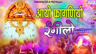 आयो फागणियो रंगीलो  Aayo Faganiyo Rangilo  Shyam Baba Bhajan  Fagan Bhajan  Khatu Shyam Song [upl. by Bois312]